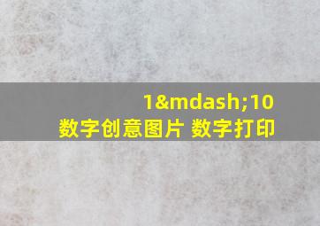 1—10数字创意图片 数字打印